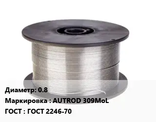 Проволока сварочная 0.8 AUTROD 309MoL ГОСТ: ГОСТ 2246-70